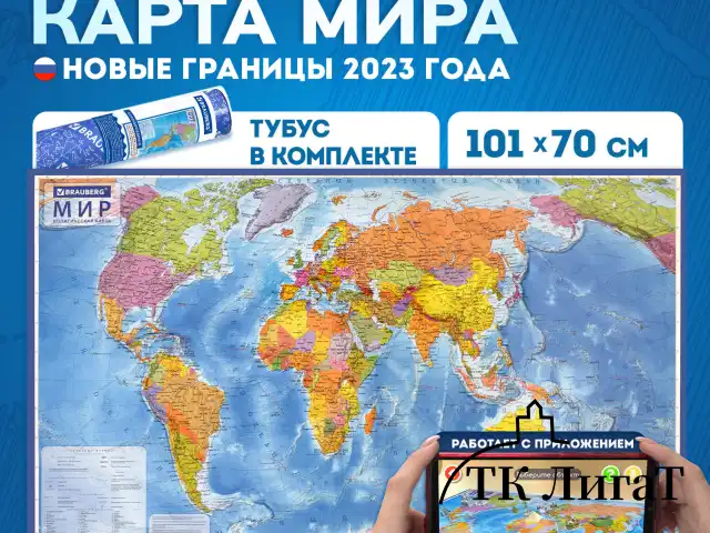 Карта мира политическая 101х70 см, 1:32М, с ламинацией, интерактивная, в тубусе, BRAUBERG, 112382