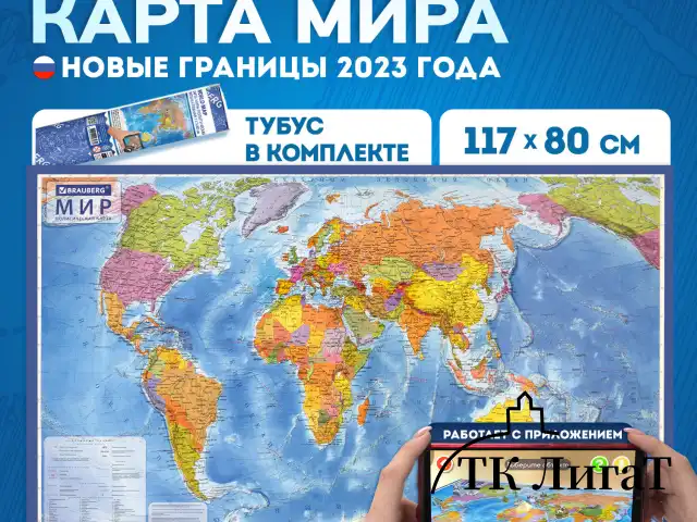 Карта мира политическая 117х80 см, 1:28М, с ламинацией, интерактивная, в тубусе, BRAUBERG, 112385