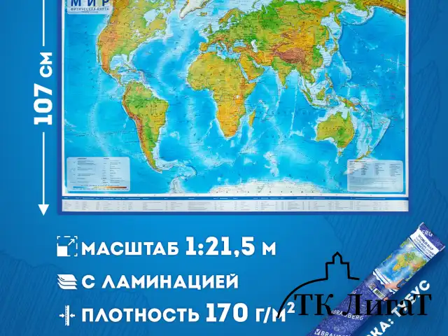Карта мира физическая 157х107 см, 1:21,5М, с ламинацией, интерактивная, в тубусе, BRAUBERG, 112388
