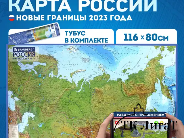 Карта России физическая 116х80 см, 1:7,5М, с ламинацией, интерактивная, в тубусе, BRAUBERG, 112394