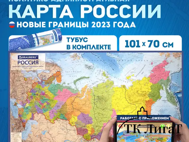 Карта России политико-административная 101х70 см, 1:8,5М, интерактивная, в тубусе, BRAUBERG, 112396
