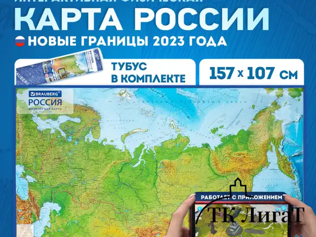 Карта России физическая 157х107 см, 1:5,5М, с ламинацией, интерактивная, в тубусе, BRAUBERG, 112399