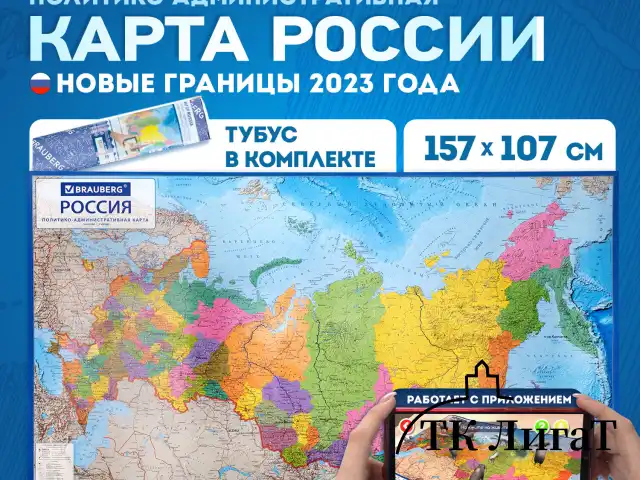 Карта России политико-административная 157х107см, 1:5,5М, в тубусе, интерактивная, BRAUBERG, 112400
