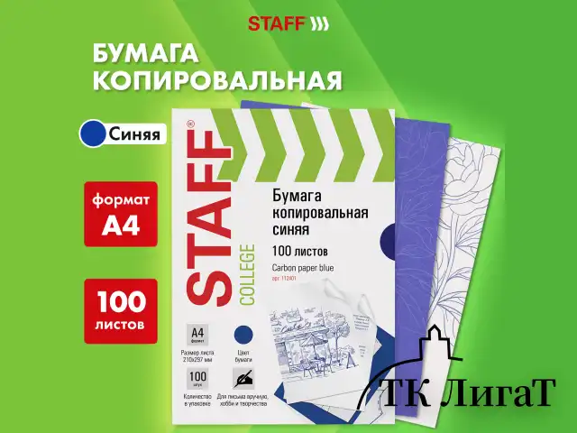 Бумага копировальная (копирка), синяя, А4, 100 листов, STAFF, 112401