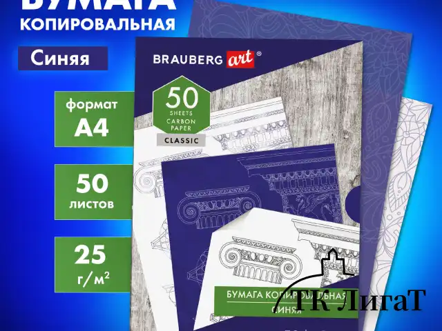Бумага копировальная (копирка) синяя А4, 50 листов, BRAUBERG ART "CLASSIC", 112402