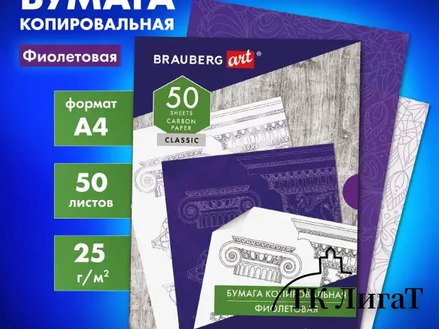 Бумага копировальная (копирка), фиолетовая, А4, 50 листов, BRAUBERG ART "CLASSIC", 112403
