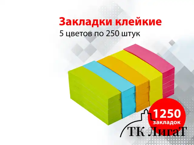 Закладки клейкие неоновые BRAUBERG бумажные, 50х14 мм, 1250 штук (5 цветов х 50 листов, КОМПЛЕКТ 5 штук), 112443