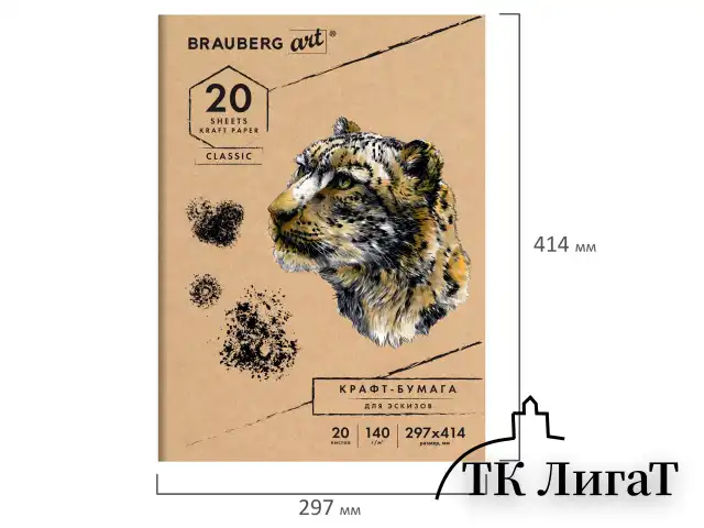 Папка для рисования и эскизов, крафт-бумага 140 г/м2, А3 (297x414 мм), 20 л., BRAUBERG ART CLASSIC, 112482