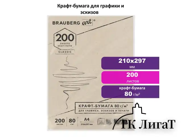 Крафт-бумага для графики, эскизов, печати, А4(210х297мм), 80г/м2, 200л, BRAUBERG ART CLASSIC,112485