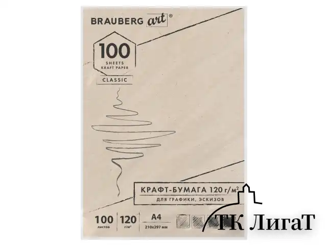 Крафт-бумага для графики, эскизов А4(210х297мм), 120г/м2, 100л, BRAUBERG ART CLASSIC,112486