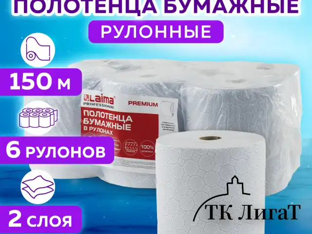 Полотенца бумажные рулонные 150 м, LAIMA (Система H1) PREMIUM, 2-слойные, белые с ЦВЕТНЫМ ТИСНЕНИЕМ, КОМПЛЕКТ 6 рулонов, 112504