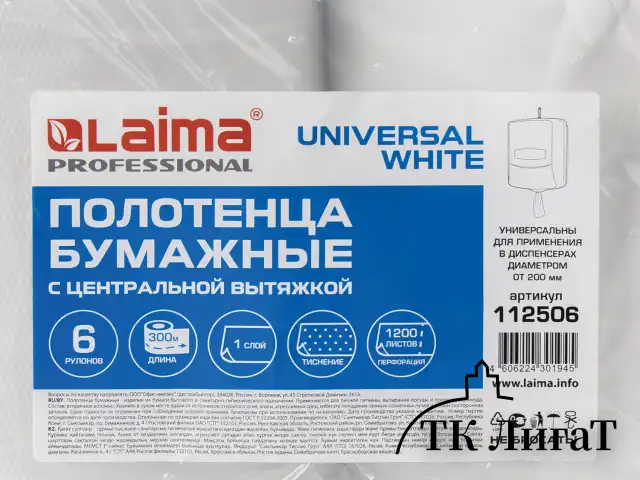 Полотенца бумажные с центральной вытяжкой 300 м, LAIMA (Система M2) UNIVERSAL WHITE, 1-слойные, белые, КОМПЛЕКТ 6 рулонов, 112506