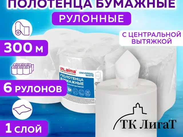 Полотенца бумажные с центральной вытяжкой 300 м, LAIMA (Система M2) UNIVERSAL WHITE, 1-слойные, белые, КОМПЛЕКТ 6 рулонов, 112506