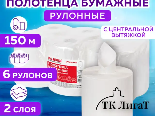 Полотенца бумажные с центральной вытяжкой 150 м, LAIMA (Система M2) PREMIUM, 2-слойные, белые, КОМПЛЕКТ 6 рулонов, 112507