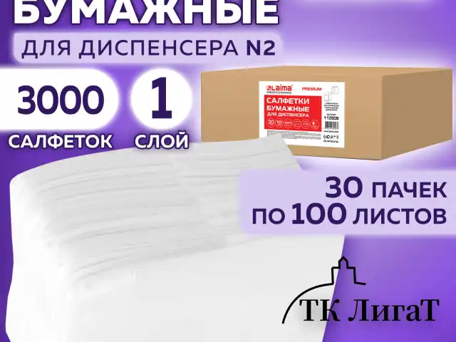 Салфетки бумажные для диспенсера, LAIMA (N2) PREMIUM, 1-слойные, КОМПЛЕКТ 30 пачек по 100 шт., 17x15,5 см, белые, 112509