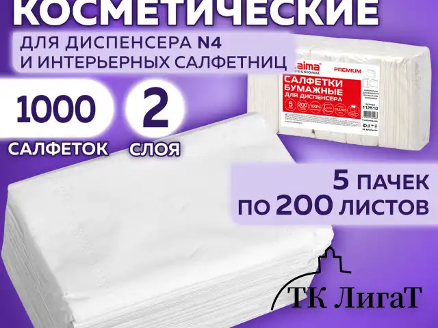 Салфетки косметические для диспенсера (Система N4) LAIMA PREMIUM, КОМПЛЕКТ 5 пачек по 200 шт., 2-слойные, 19,5х16,5 см, белые, 112510