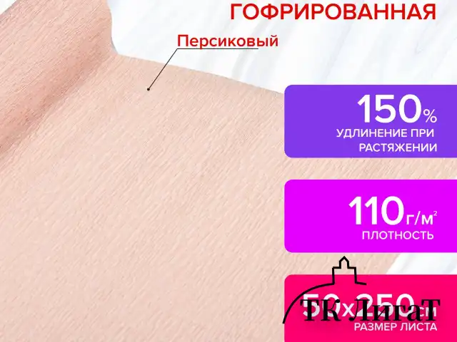 Бумага гофрированная/креповая, 110 г/м2, 50х250 см, персиковая, в рулоне, ОСТРОВ СОКРОВИЩ, 112535