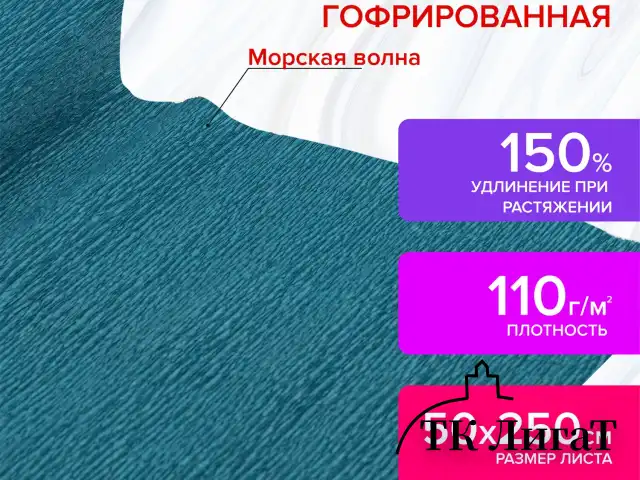 Бумага гофрированная/креповая, 110 г/м2, 50х250 см, морская волна, в рулоне, ОСТРОВ СОКРОВИЩ, 112536
