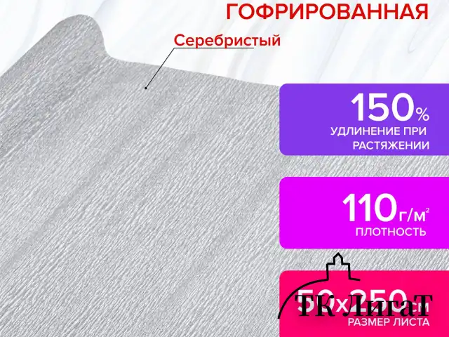 Бумага гофрированная/креповая, 110 г/м2, 50х250 см, СЕРЕБРЯНАЯ, ОСТРОВ СОКРОВИЩ, 112552