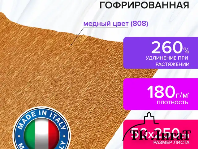 Бумага гофрированная/креповая (ИТАЛИЯ) 180 г/м2, 50х250 см, медная (808), BRAUBERG FIORE, 112656