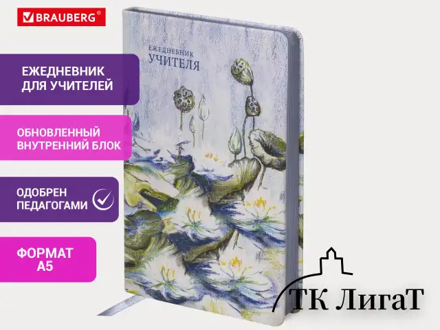 Ежедневник учителя специализированный А5 215х145 мм, BRAUBERG, под кожу, 144 л., "Гармония", 112708