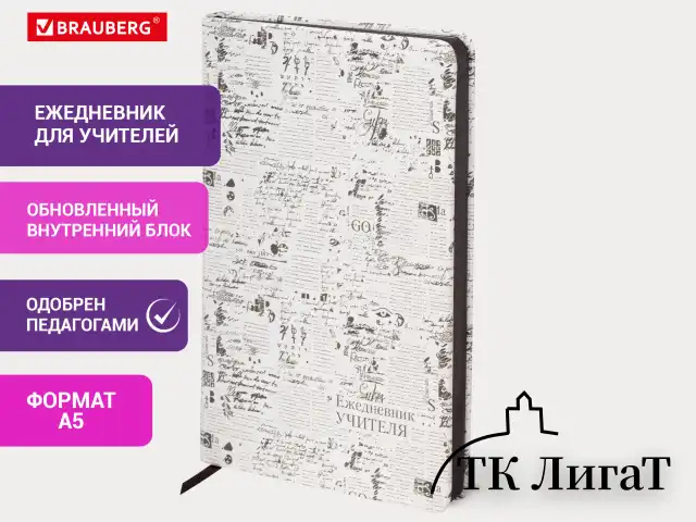 Ежедневник учителя специализированный А5 215х145 мм, BRAUBERG, под кожу, 144 л., "Old paper", 112710