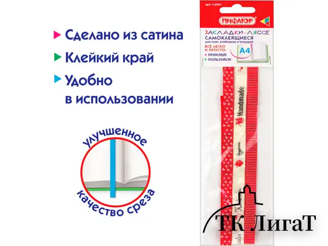 Закладки-ляссе фактурные для книг А4 (длина 38 см) "HANDMADE", клейкий край, 3 ленты, ПИФАГОР, 112967