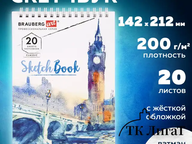 Скетчбук, ватман ГОЗНАК 200 г/м2, 142х212 мм, 20 л., гребень, твердая обложка, BRAUBERG ART CLASSIC, 112977