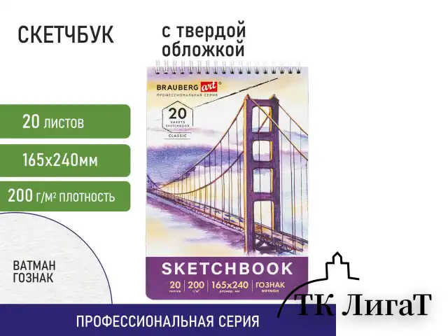 Скетчбук, ватман ГОЗНАК 200 г/м2, 165х240 мм, 20 л., гребень, твердая обложка, BRAUBERG ART CLASSIC, 112978