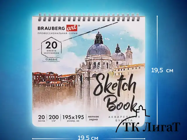 Скетчбук, акварельная бумага 200 г/м2, 195х195 мм, 20 л., гребень, твердая обложка, BRAUBERG ART, 112979
