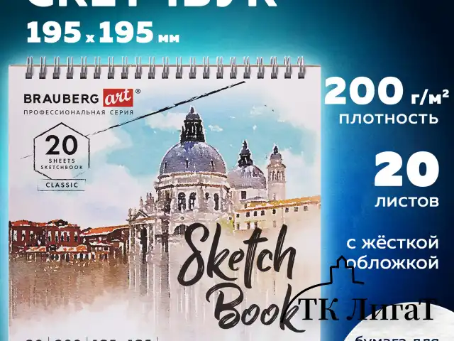 Скетчбук, акварельная бумага 200 г/м2, 195х195 мм, 20 л., гребень, твердая обложка, BRAUBERG ART, 112979