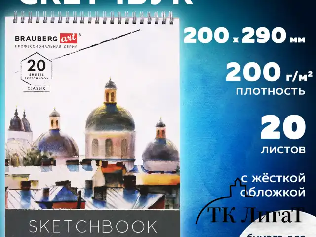 Скетчбук, акварельная бумага 200 г/м2, 200х290 мм, 20 л., гребень, твердая обложка, BRAUBERG ART, 112980