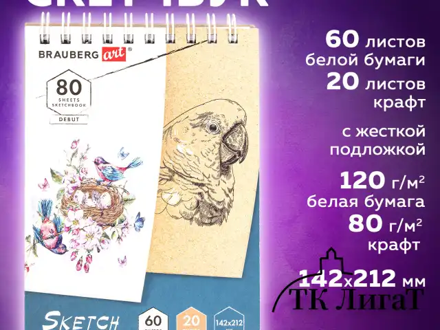 Скетчбук, белая бумага 120 г/м2 + крафт 80 г/м2 142х212 мм, 60 + 20 л., гребень, BRAUBERG ART DEBUT, 112981