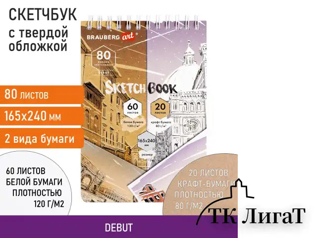 Скетчбук, белая бумага 120 г/м2 + крафт 80 г/м2 165х240 мм, 60 + 20 л., гребень, BRAUBERG ART DEBUT, 112982