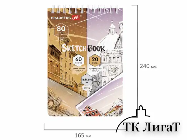 Скетчбук, белая бумага 120 г/м2 + крафт 80 г/м2 165х240 мм, 60 + 20 л., гребень, BRAUBERG ART DEBUT, 112982