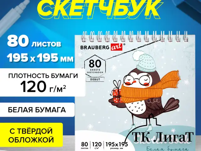 Скетчбук, белая бумага 120 г/м2 195х195 мм, 80 л., гребень, твердая обложка, BRAUBERG ART DEBUT, 112991