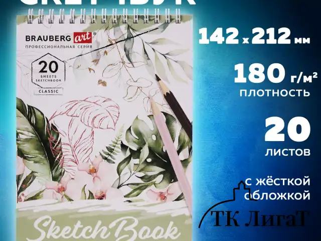 Скетчбук, белая бумага 180 г/м2, 142х212 мм, 20 л., гребень, твердая обложка, BRAUBERG ART CLASSIC, 112992