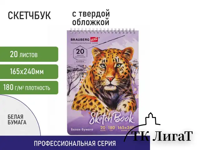 Скетчбук, белая бумага 180 г/м2, 165х240 мм, 20 л., гребень, твердая обложка, BRAUBERG ART CLASSIC, 112993