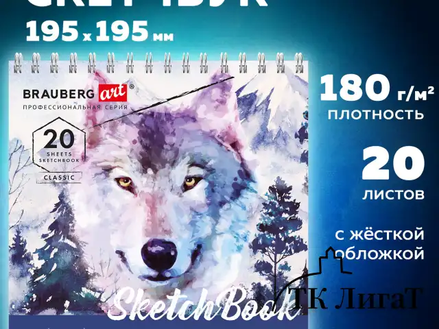 Скетчбук, белая бумага 180 г/м2, 195х195 мм, 20 л., гребень, твердая обложка, BRAUBERG ART CLASSIC, 112994