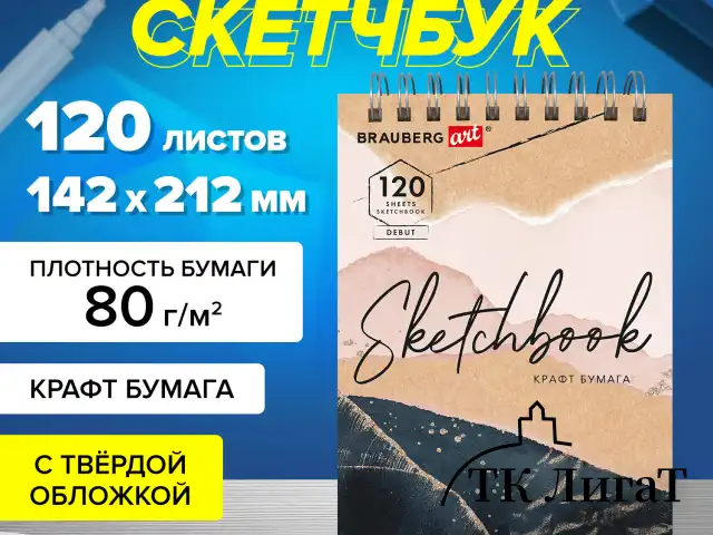 Скетчбук, крафт-бумага 80 г/м2, 142х212 мм, 120 л., гребень, твердая обложка, BRAUBERG ART DEBUT, 112998