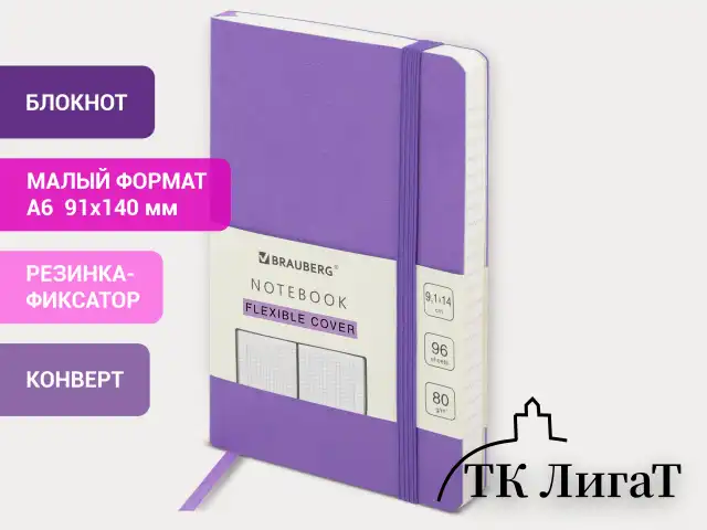 Блокнот МАЛЫЙ ФОРМАТ (91х140 мм) А6, BRAUBERG ULTRA, под кожу, 80 г/м2, 96 л., клетка, сиреневый, 113026