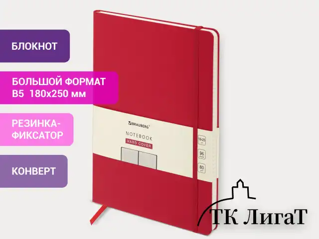 Блокнот БОЛЬШОЙ ФОРМАТ (180х250 мм) В5, BRAUBERG ULTRA, балакрон, 80 г/м2, 96 л., клетка, красный, 113062