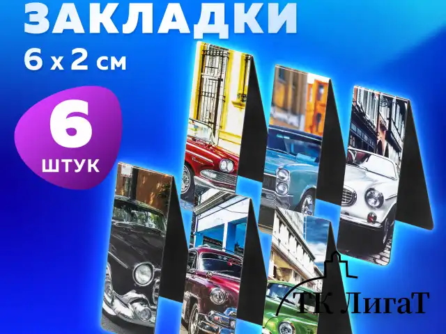 Закладки для книг МАГНИТНЫЕ, "RETRO CARS", набор 6 шт., 60x20 мм, BRAUBERG, 113158