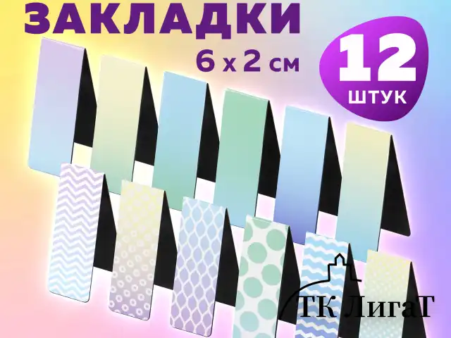 Закладки для книг МАГНИТНЫЕ, "GRADIENT", набор 12 шт., 60x20 мм, BRAUBERG, 113170