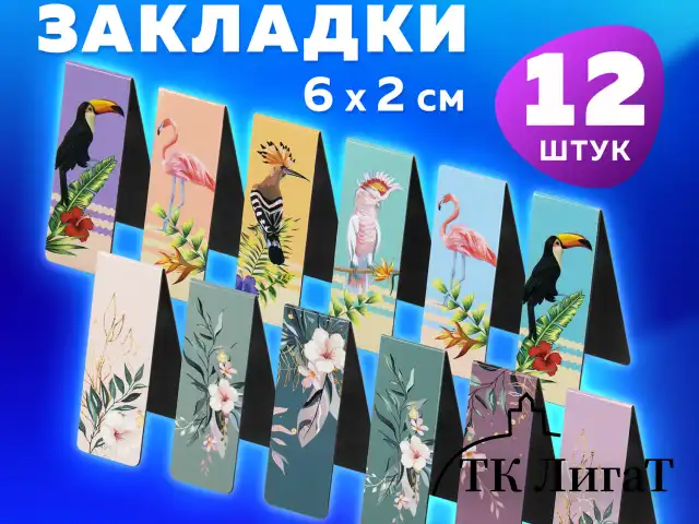 Закладки для книг МАГНИТНЫЕ, "TROPICS", набор 12 шт., 60x20 мм, BRAUBERG, 113172