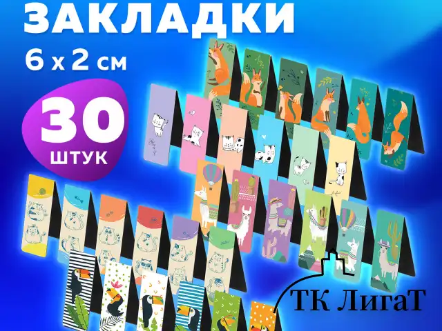 Закладки для книг МАГНИТНЫЕ, "ANIMALS", набор 30 шт., 60x20 мм, BRAUBERG, 113176
