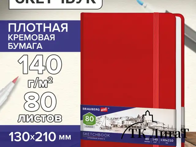 Скетчбук, слоновая кость 140 г/м2 130х210 мм, 80 л., КОЖЗАМ, резинка, BRAUBERG ART CLASSIC, красный, 113193