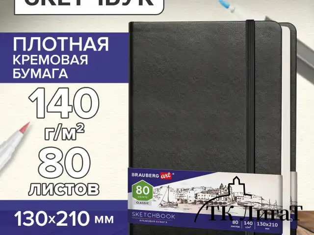 Скетчбук, слоновая кость 140 г/м2 130х210 мм, 80 л., КОЖЗАМ, резинка, BRAUBERG ART CLASSIC, черный, 113194