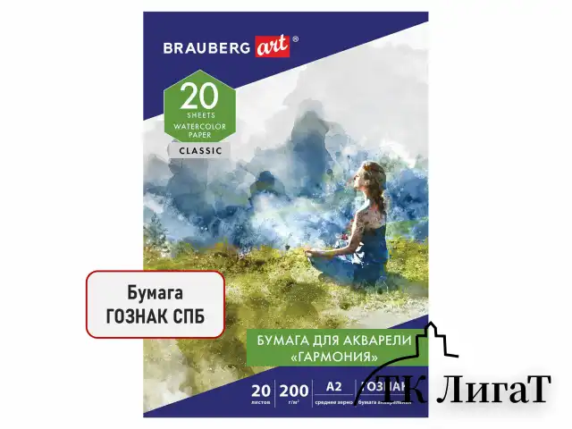 Папка для акварели БОЛЬШАЯ А2, 20 л., "ГАРМОНИЯ", зерно, 200 г/м2, ГОЗНАК, BRAUBERG ART CLASSIC, 113211