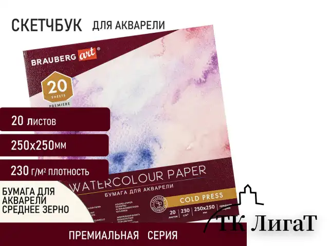 Альбом для акварели, бумага 230 г/м2, 250х250 мм, среднее зерно, 20 листов, склейка, BRAUBERG ART PREMIERE, 113216
